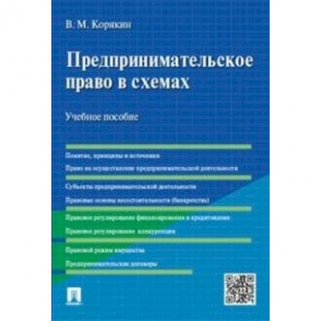 Экономика. Управление. Бизнес, книга Предпринимательское право в схемах. Учебное пособие купить по скидке