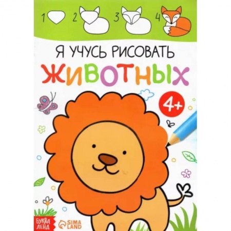 Рисование, книга Я учусь рисовать животных купить по скидке
