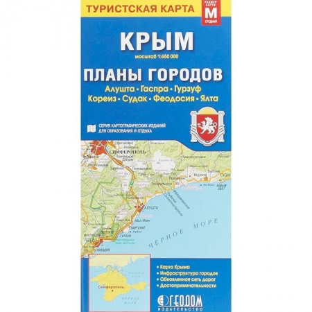 Карты городов, областей, туристские карты, книга Крым. Планы городов. Туристская карта купить по скидке