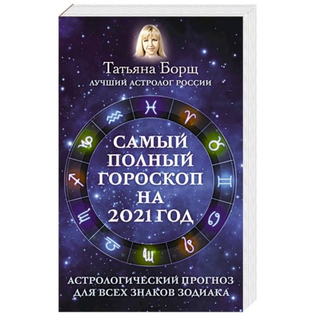 Луна, звезды и тайны судьбы, книга Самый полный гороскоп на 2021 год. Астрологический прогноз для всех знаков Зодиака купить по скидке