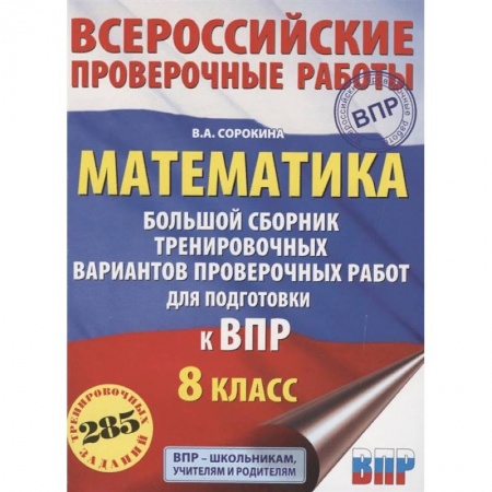 Математика. Алгебра. Геометрия, книга Математика. 8 класс. Большой сборник тренировочных вариантов проверочных работ для подготовки к ВПР купить по скидке