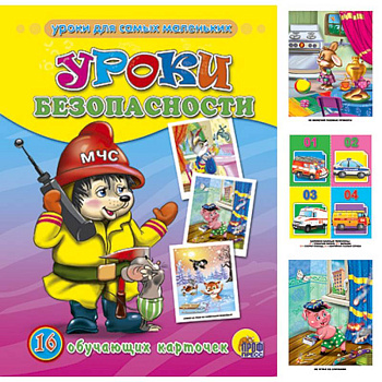 Обучающие карточки. Уроки безопасности