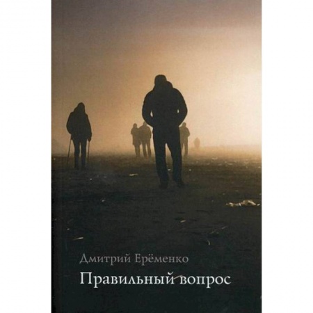 Русская современная проза, книга Правильный вопрос купить по скидке