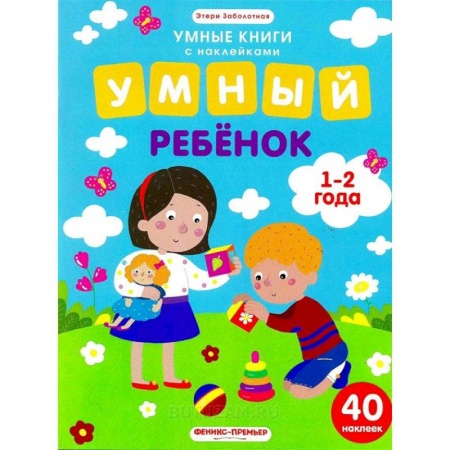 Знакомство с миром, развитие малыша, книга Умный ребенок. 1-2 года. Книжка с наклейками купить по скидке