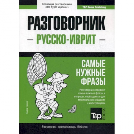 Учебники, самоучители, пособия, книга Русско-иврит разговорник и краткий словарь 1500 слов купить по скидке