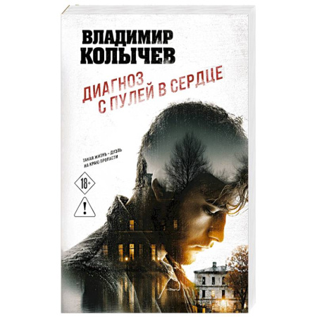 Отечественный мужской детектив, книга Диагноз с пулей в сердце купить по скидке