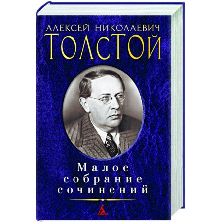 Русская классика, книга Толстой.Малое собрание сочинений купить по скидке