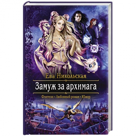 Русское фэнтези, книга Замуж за архимага купить по скидке
