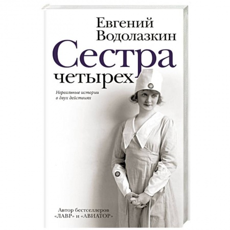 Современная художественная проза, книга Сестра четырёх купить по скидке