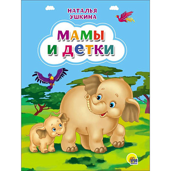 Картонка. Мамы и детки