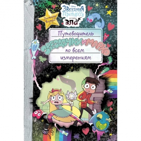 Досуг, творчество и кулинария, книга Путеводитель Звездочки и Марко по всем измерениям купить по скидке