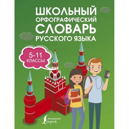 Русский язык. Учебные пособия, книга Школьный орфографический словарь русского языка 5-11 классы купить по скидке