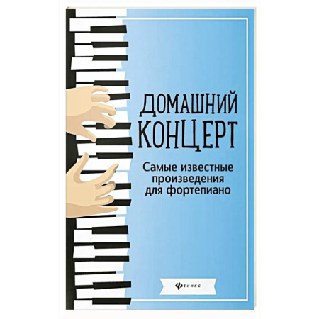 Нотные издания для фортепиано, книга Домашний концерт: самые известные произведения для фортепиано купить по скидке