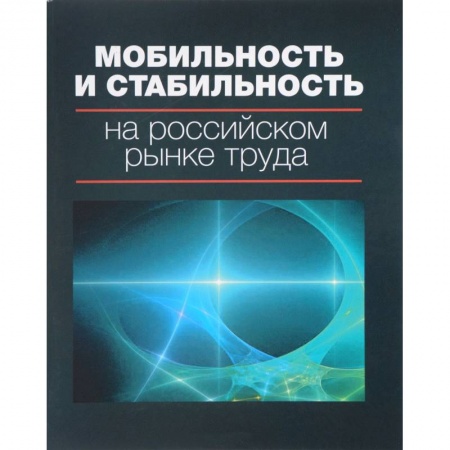 Общая экономика, книга Мобильность и стабильность на российском рынке труда. Монография купить по скидке