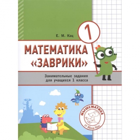 Математика. Алгебра. Геометрия, книга Математика 'Заврики'. 1 класс. Сборник  занимательных заданий для учащихся. купить по скидке