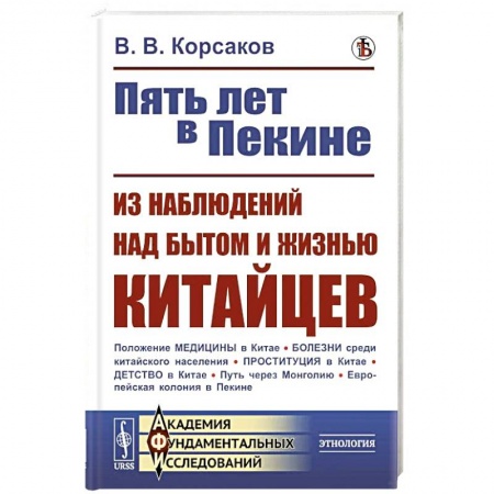Китай, книга Пять лет в Пекине. Из наблюдений над бытом и жизнью китайцев купить по скидке