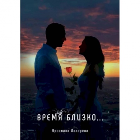 Русская поэзия, книга Время близко... купить по скидке