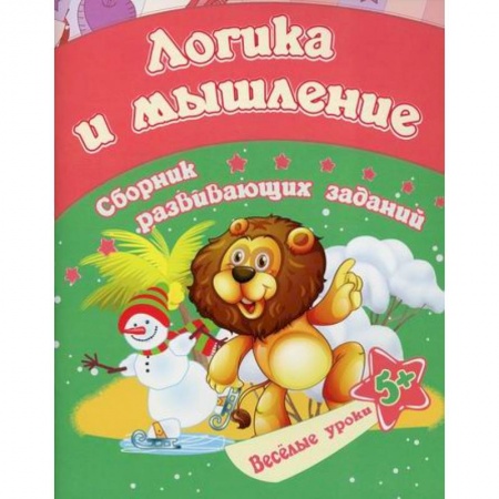 Развитие логики и мышления, книга Логика и мышление купить по скидке