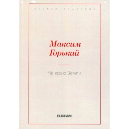 Русская классика, книга На краю Земли купить по скидке