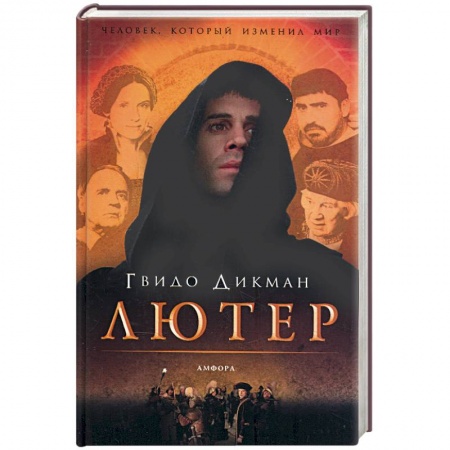 Книги, книга Лютер купить по скидке
