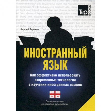 Учебники, самоучители, пособия, книга Иностранный язык. Как эффективно использовать современные технологии в изучении иностранных языков купить по скидке