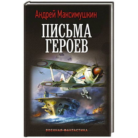 Боевая фантастика, книга Письма героев купить по скидке