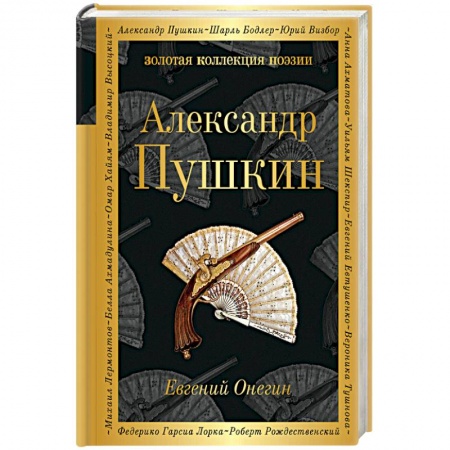 Русская современная проза, книга Евгений Онегин купить по скидке