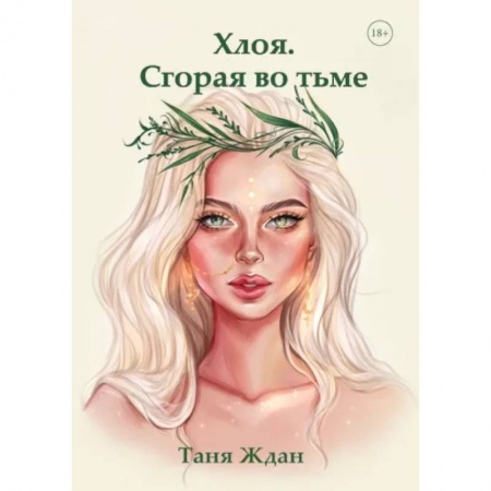 Русское фэнтези, книга Хлоя. Сгорая во тьме купить по скидке