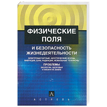 Физические поля и безопасность жизнедеятельности