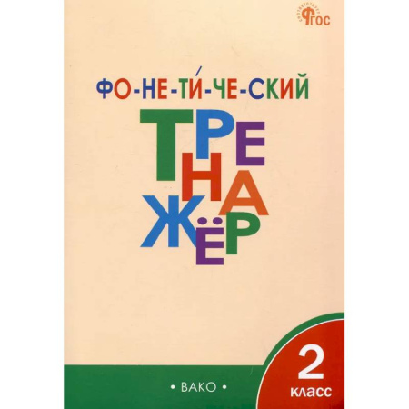 Русский язык, книга Фонетический тренажёр. 2 класс ФГОС купить по скидке