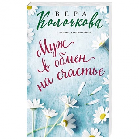 Отечественный любовный роман, книга Муж в обмен на счастье купить по скидке