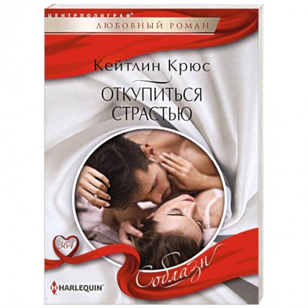 Отечественный любовный роман, книга Откупиться страстью купить по скидке