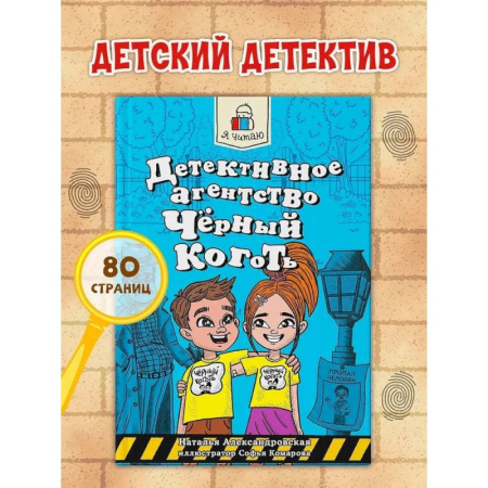 Приключения. Детективы, книга Детективное агенство Чёрный коготь купить по скидке