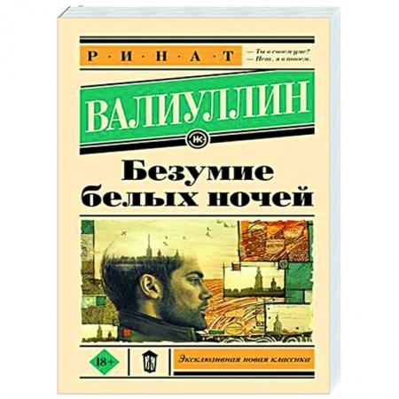 Русская современная проза, книга Безумие белых ночей купить по скидке