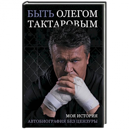 Мемуары, биографии спортсменов, книга Быть Олегом Тактаровым купить по скидке