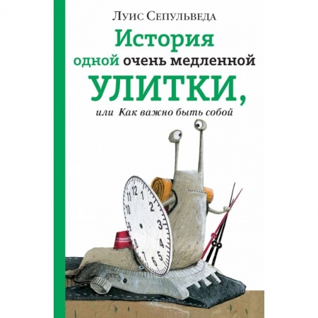 Проза для детей, книга История одной очень медленной улитки, или Как важно быть собой купить по скидке