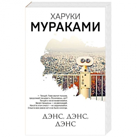 Зарубежная современная проза, книга Дэнс, дэнс, дэнс купить по скидке