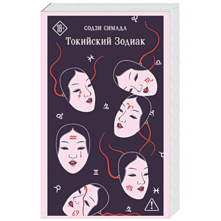 Зарубежный детектив, книга Токийский Зодиак купить по скидке