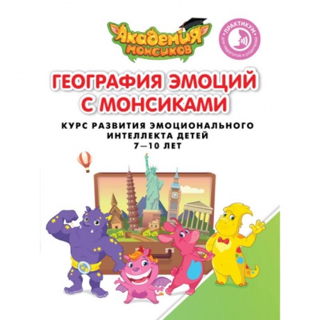 Произведения школьной программы, книга Геграфия эмоций с Монсиками. Курс развития эмоционального интеллекта детей 7-10 лет купить по скидке