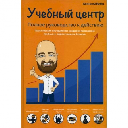 Организационный и производственный менеджмент, книга Учебный центр. Полное руководство к действию купить по скидке