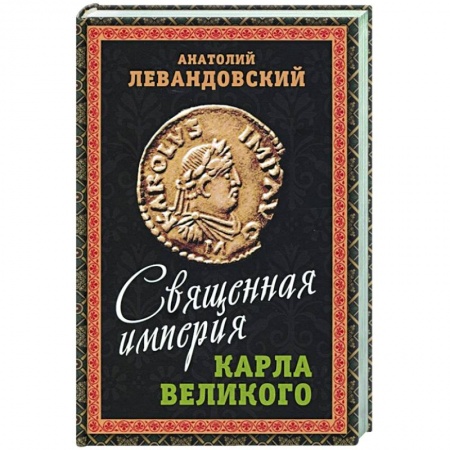 История городов, книга Священная империя Карла Великого купить по скидке