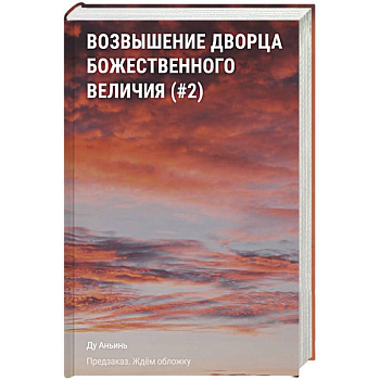 Возвышение Дворца Божественного Величия (#2)
