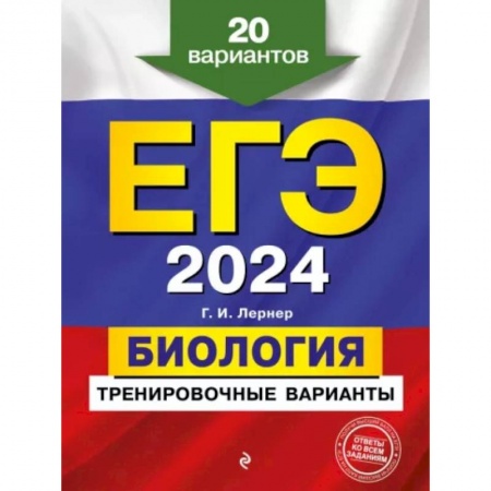 Биология, книга ЕГЭ-2024. Биология. Тренировочные варианты. 20 вариантов купить по скидке