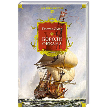 Зарубежная приключенческая литература, книга Короли океана купить по скидке
