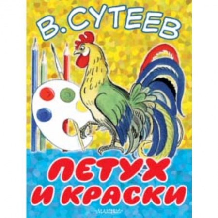 Сказки отечественных писателей, книга Петух и Краски купить по скидке