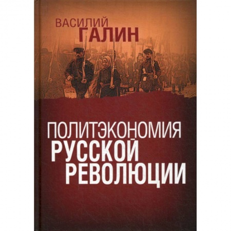 История, биография, мемуары, книга Политэкономия русской революции купить по скидке