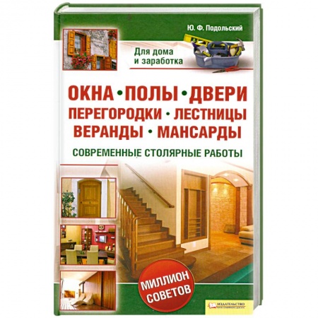 Книги, книга Окна, полы, двери, перегородки, лестницы, веранды, мансарды. Современные столярные работы купить по скидке
