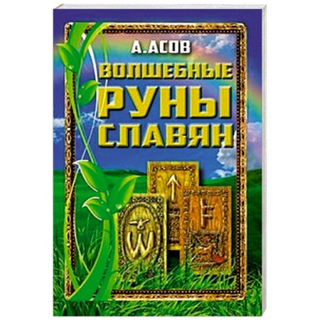 Книги, книга Волшебные руны славян купить по скидке