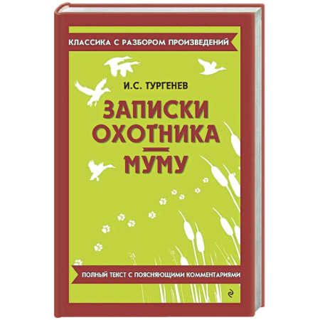 Литература, книга Записки охотника. Муму купить по скидке