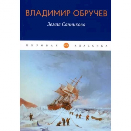 Русская приключенческая литература, книга Земля Санникова купить по скидке